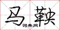 龐中華馬鞅行書怎么寫