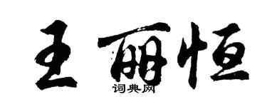 胡問遂王麗恆行書個性簽名怎么寫