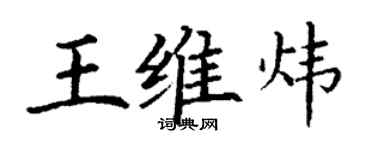 丁謙王維煒楷書個性簽名怎么寫