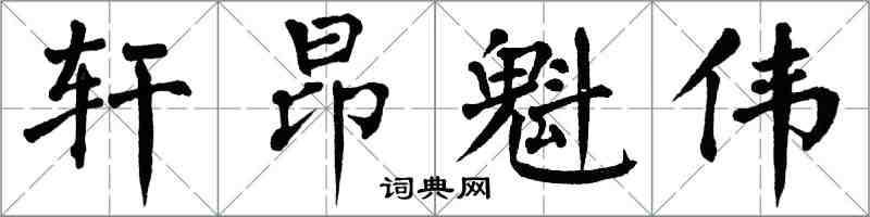 翁闓運軒昂魁偉楷書怎么寫