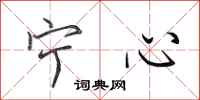 田英章寧心行書怎么寫