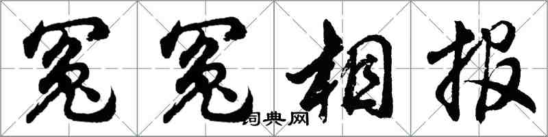 胡問遂冤冤相報行書怎么寫