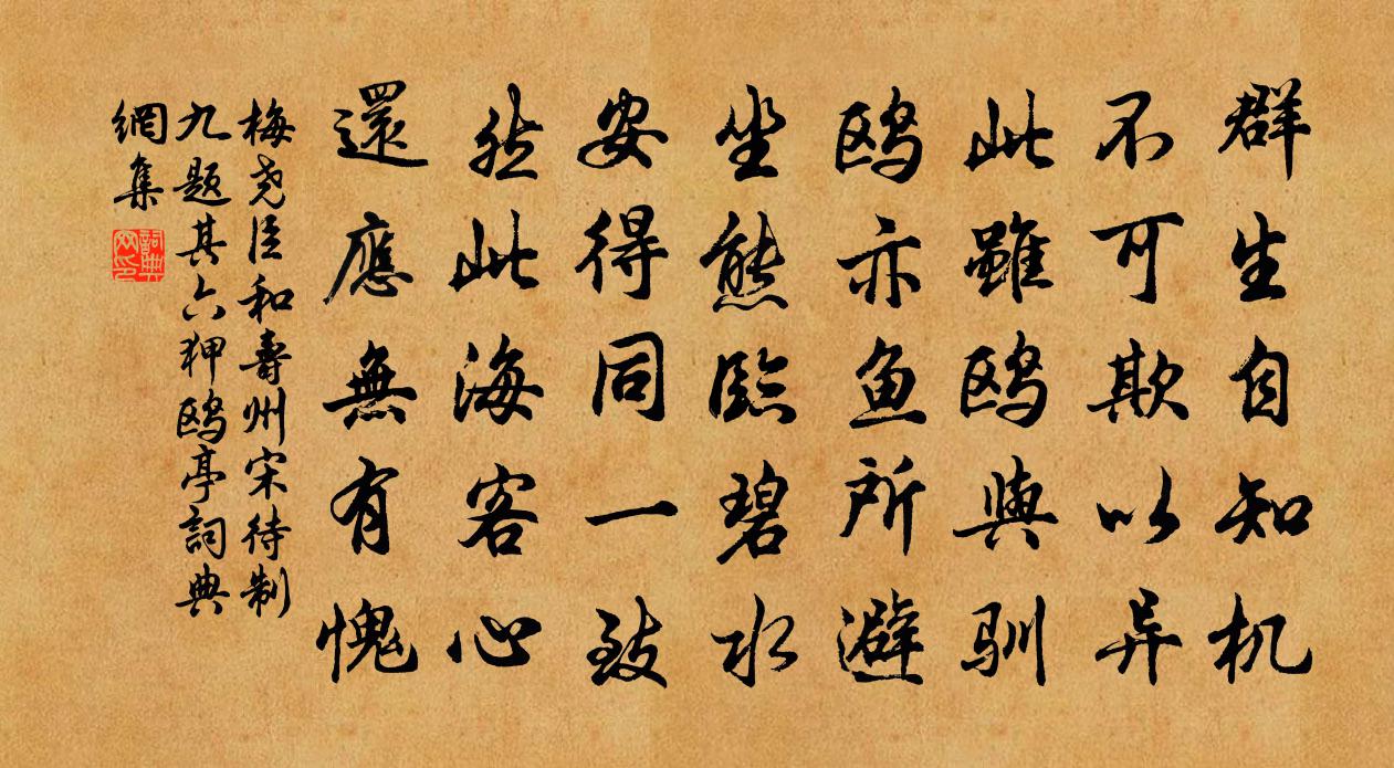 梅堯臣和壽州宋待制九題其六狎鷗亭書法作品欣賞