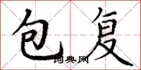 丁謙包復楷書怎么寫