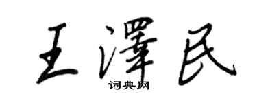 王正良王澤民行書個性簽名怎么寫