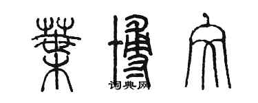 陳墨葉博文篆書個性簽名怎么寫
