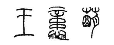 陳墨王憶萌篆書個性簽名怎么寫