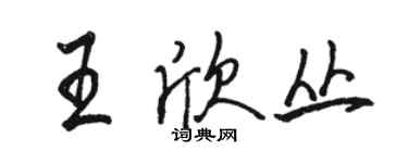 駱恆光王欣叢行書個性簽名怎么寫