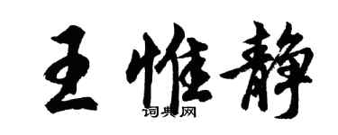 胡問遂王惟靜行書個性簽名怎么寫
