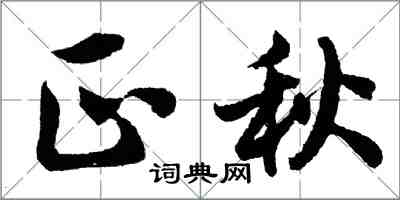 胡問遂正秋行書怎么寫