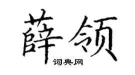 丁謙薛領楷書個性簽名怎么寫