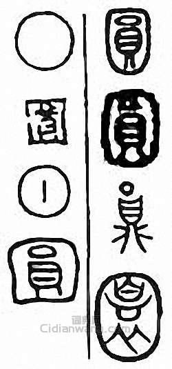 “圓”篆刻印章