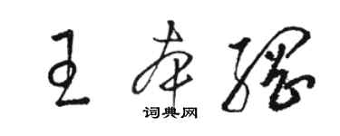 駱恆光王本綱草書個性簽名怎么寫