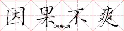 黃華生因果不爽楷書怎么寫