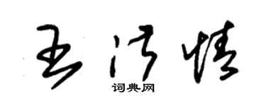 朱錫榮王淑情草書個性簽名怎么寫