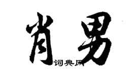 胡問遂肖男行書個性簽名怎么寫