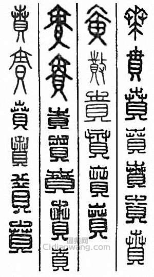 “賁”篆刻印章