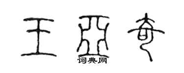 陳聲遠王亞奇篆書個性簽名怎么寫