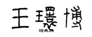曾慶福王環博篆書個性簽名怎么寫