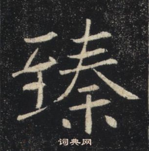 褚遂良雁塔聖教序中臻的寫法