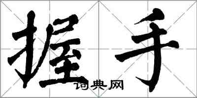 翁闓運握手楷書怎么寫