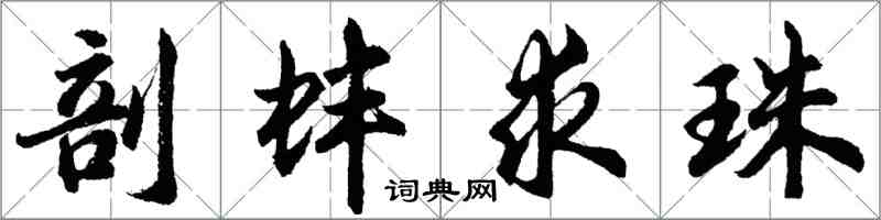 胡問遂剖蚌求珠行書怎么寫