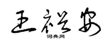 曾慶福王裕安草書個性簽名怎么寫