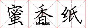 荊霄鵬蜜香紙楷書怎么寫