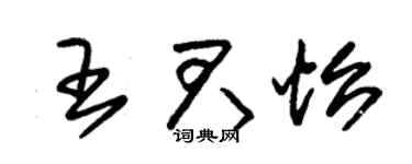 朱錫榮王君怡草書個性簽名怎么寫