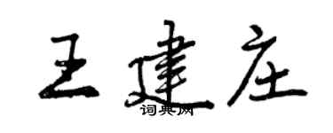 曾慶福王建莊行書個性簽名怎么寫