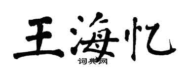 翁闓運王海憶楷書個性簽名怎么寫