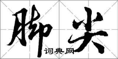 胡問遂腳尖行書怎么寫