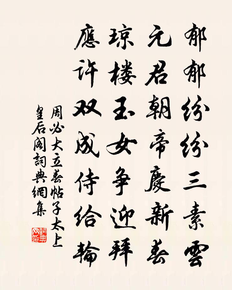 周必大立春帖子太上皇后閣書法作品欣賞