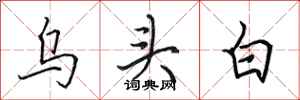 田英章烏頭白行書怎么寫