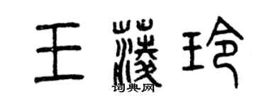 曾慶福王菱玲篆書個性簽名怎么寫