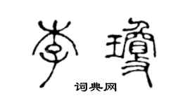 陳聲遠李瓊篆書個性簽名怎么寫