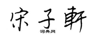 王正良宋子軒行書個性簽名怎么寫
