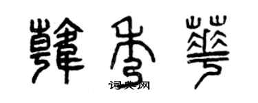 曾慶福韓秀華篆書個性簽名怎么寫