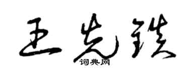 曾慶福王先鎮草書個性簽名怎么寫