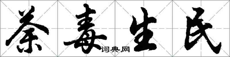 胡問遂荼毒生民行書怎么寫