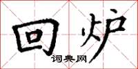 丁謙回爐楷書怎么寫