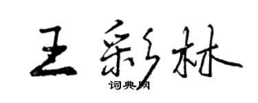 曾慶福王彩林行書個性簽名怎么寫