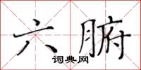 黃華生六腑楷書怎么寫
