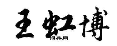 胡問遂王虹博行書個性簽名怎么寫