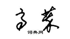 朱錫榮高萃草書個性簽名怎么寫