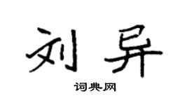 袁強劉異楷書個性簽名怎么寫