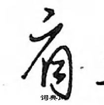 鄧散木寫的硬筆行書肩