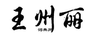 胡問遂王州麗行書個性簽名怎么寫