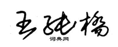 朱錫榮王純橋草書個性簽名怎么寫