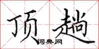 田英章頂趟楷書怎么寫